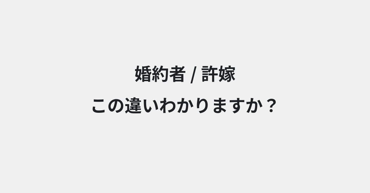 【婚約者】と【許嫁】の違いとは？例文付きで使い方や意味をわかりやすく解説 | イメージ画像