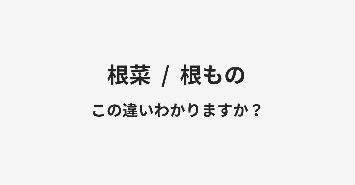 【根菜】と【根もの】の違いとは？例文付きで使い方や意味をわかりやすく解説 | イメージ画像
