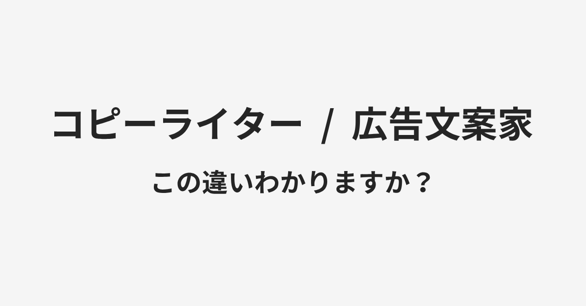 【コピーライター】と【広告文案家】の違いとは?例文付きで使い方や意味をわかりやすく解説 | イメージ画像 【コピーライター】と【広告文案家】の違いとは?例文付きで使い方や意味をわかりやすく解説 | イメージ画像