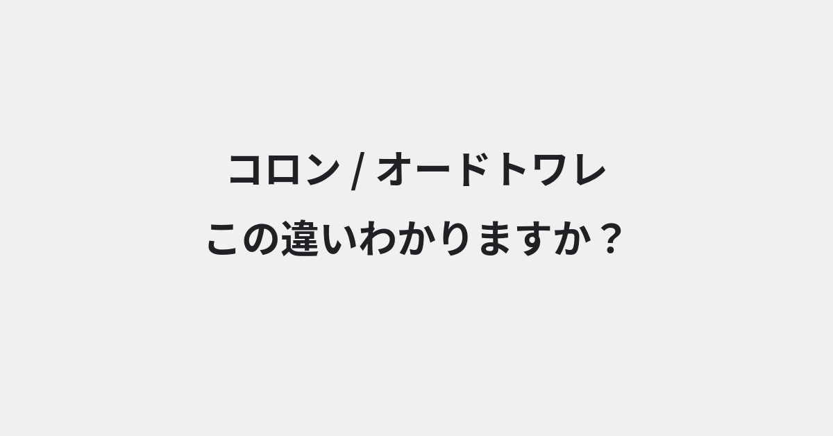 【コロン】と【オードトワレ】の違いとは？例文付きで使い方や意味をわかりやすく解説 | イメージ画像