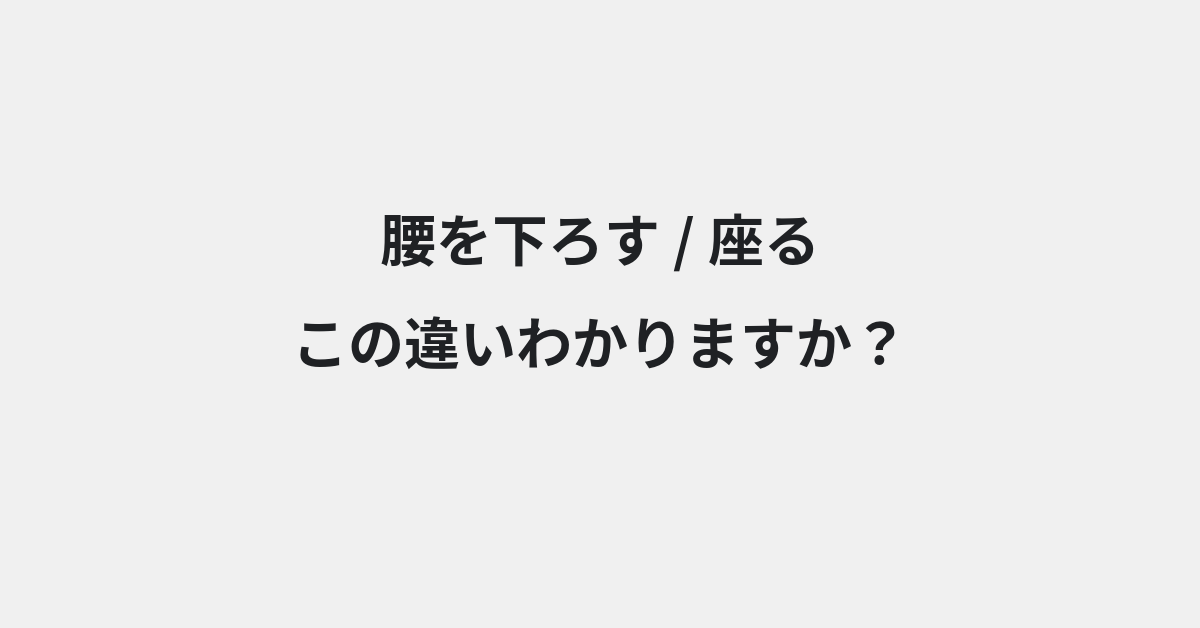 【腰を下ろす】と【座る】の違いとは？例文付きで使い方や意味をわかりやすく解説 | イメージ画像
