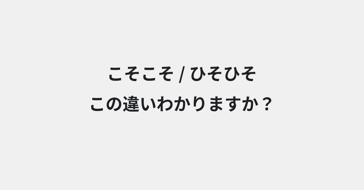 【こそこそ】と【ひそひそ】の違いとは？例文付きで使い方や意味をわかりやすく解説 | イメージ画像