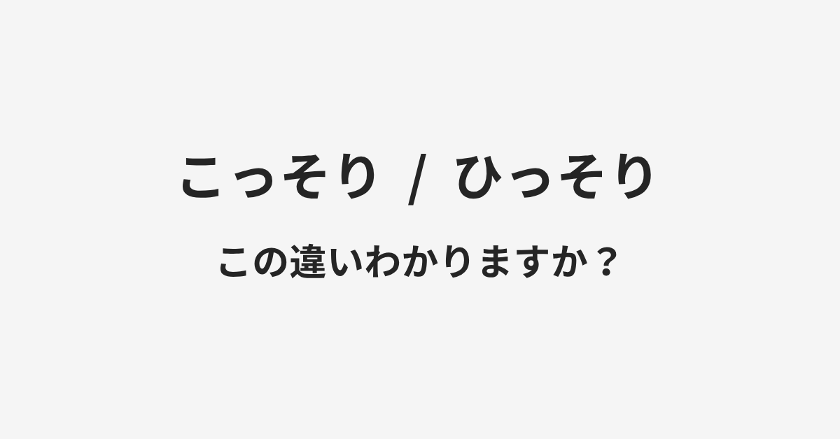 【こっそり】と【ひっそり】の違いとは？例文付きで使い方や意味をわかりやすく解説 | イメージ画像