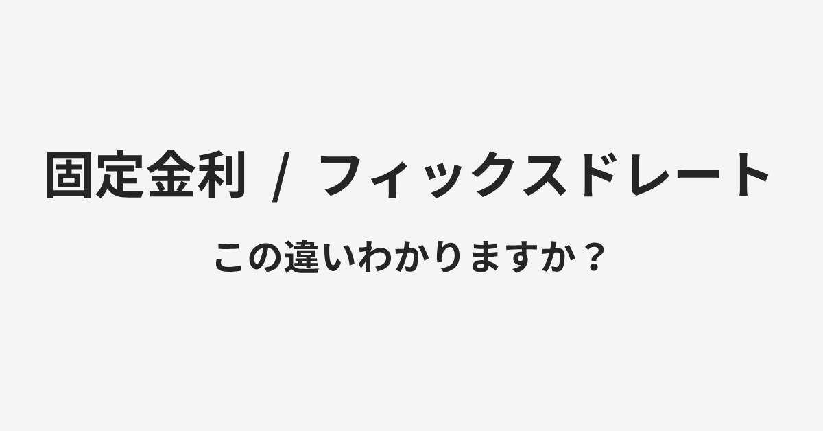 【固定金利】と【フィックスドレート】の違いとは?例文付きで使い方や意味をわかりやすく解説 | イメージ画像 【固定金利】と【フィックスドレート】の違いとは?例文付きで使い方や意味をわかりやすく解説 | イメージ画像