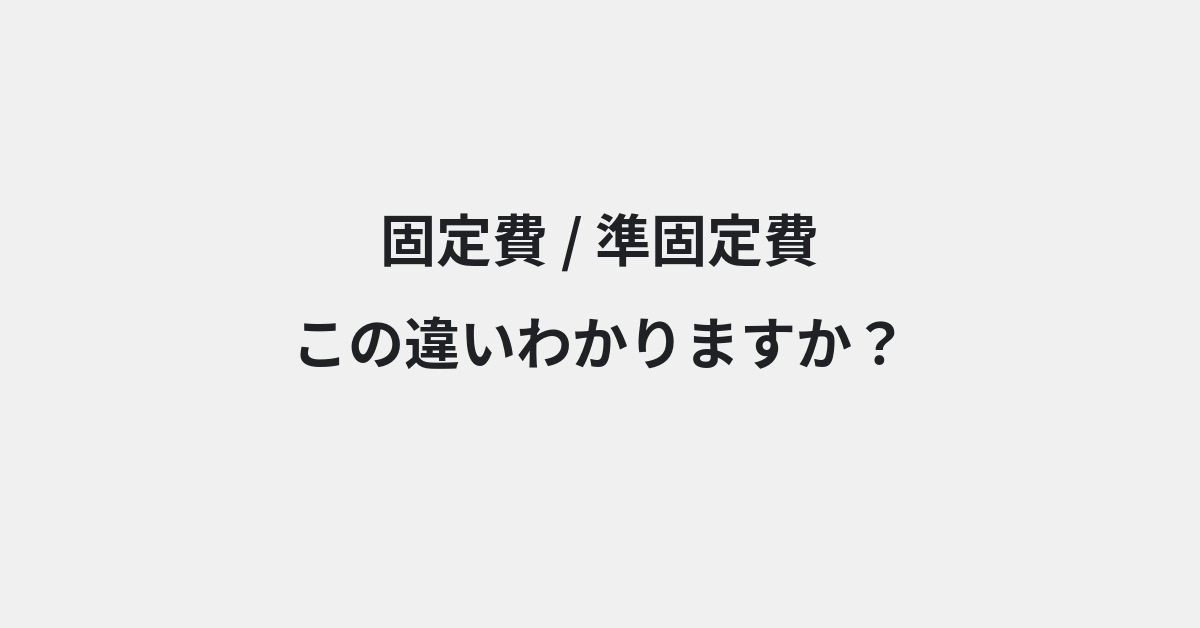 【固定費】と【準固定費】の違いとは？例文付きで使い方や意味をわかりやすく解説 | イメージ画像