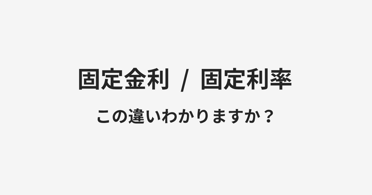 【固定金利】と【固定利率】の違いとは?例文付きで使い方や意味をわかりやすく解説 | イメージ画像 【固定金利】と【固定利率】の違いとは?例文付きで使い方や意味をわかりやすく解説 | イメージ画像