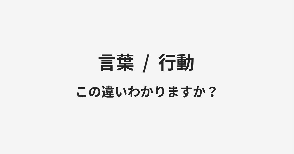 【言葉】と【行動】の違いとは？例文付きで使い方や意味をわかりやすく解説 | イメージ画像