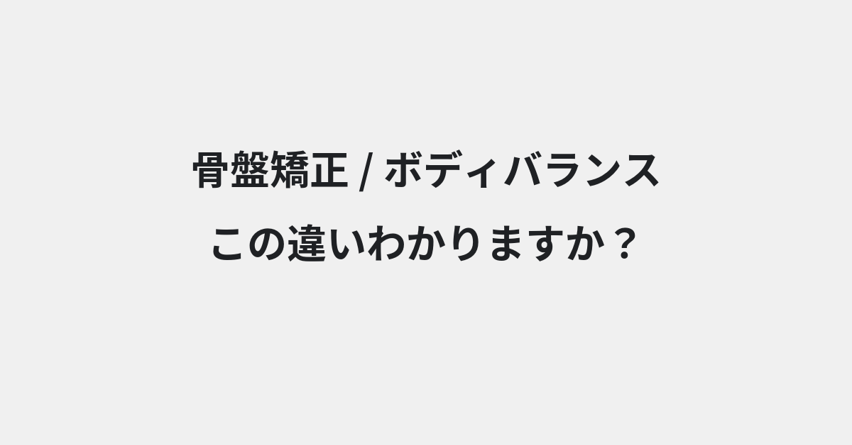 【骨盤矯正】と【ボディバランス】の違いとは？例文付きで使い方や意味をわかりやすく解説 | イメージ画像