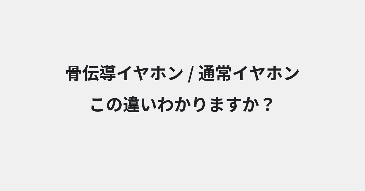 【骨伝導イヤホン】と【通常イヤホン】の違いとは？例文付きで使い方や意味をわかりやすく解説 | イメージ画像