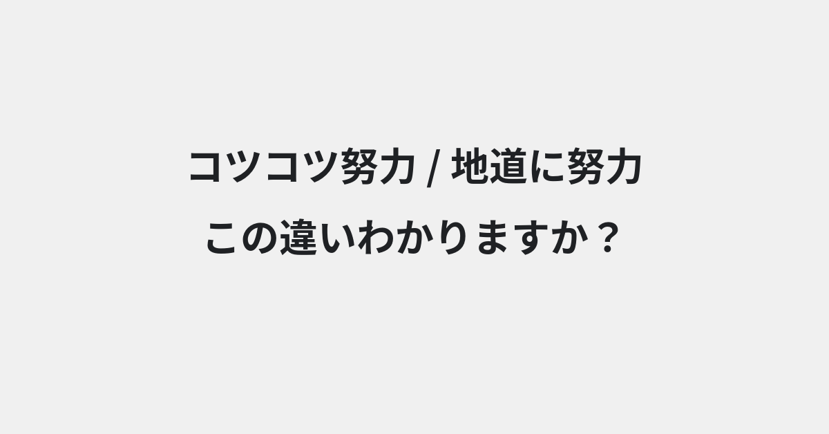 【コツコツ努力】と【地道に努力】の違いとは？例文付きで使い方や意味をわかりやすく解説 | イメージ画像