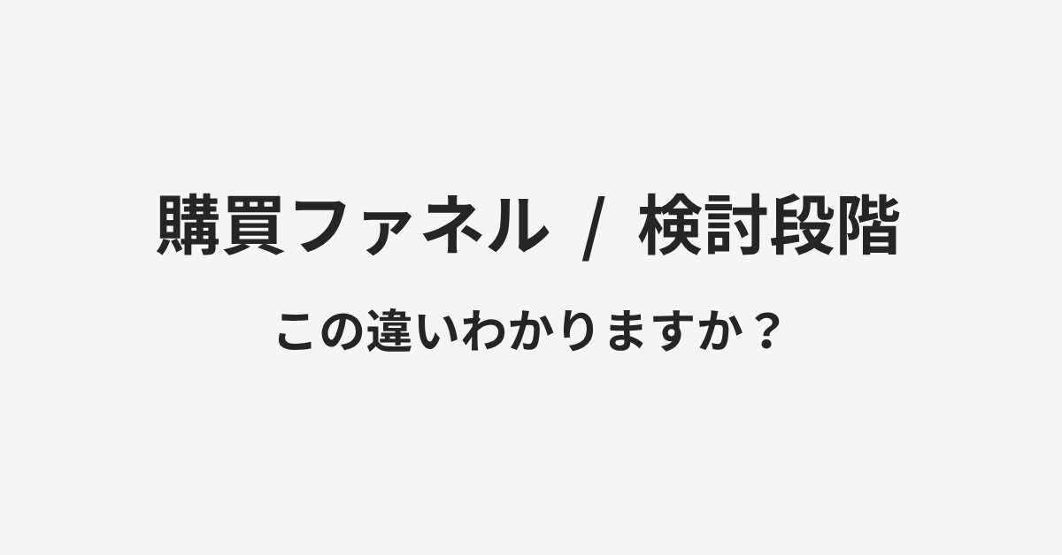 【購買ファネル】と【検討段階】の違いとは？例文付きで使い方や意味をわかりやすく解説 | イメージ画像