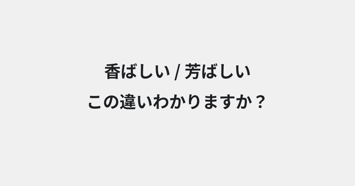 【香ばしい】と【芳ばしい】の違いとは？例文付きで使い方や意味をわかりやすく解説 | イメージ画像