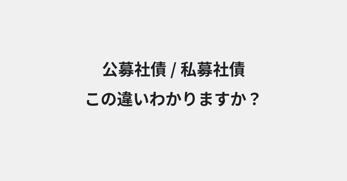 【公募社債】と【私募社債】の違いとは？例文付きで使い方や意味をわかりやすく解説 | イメージ画像