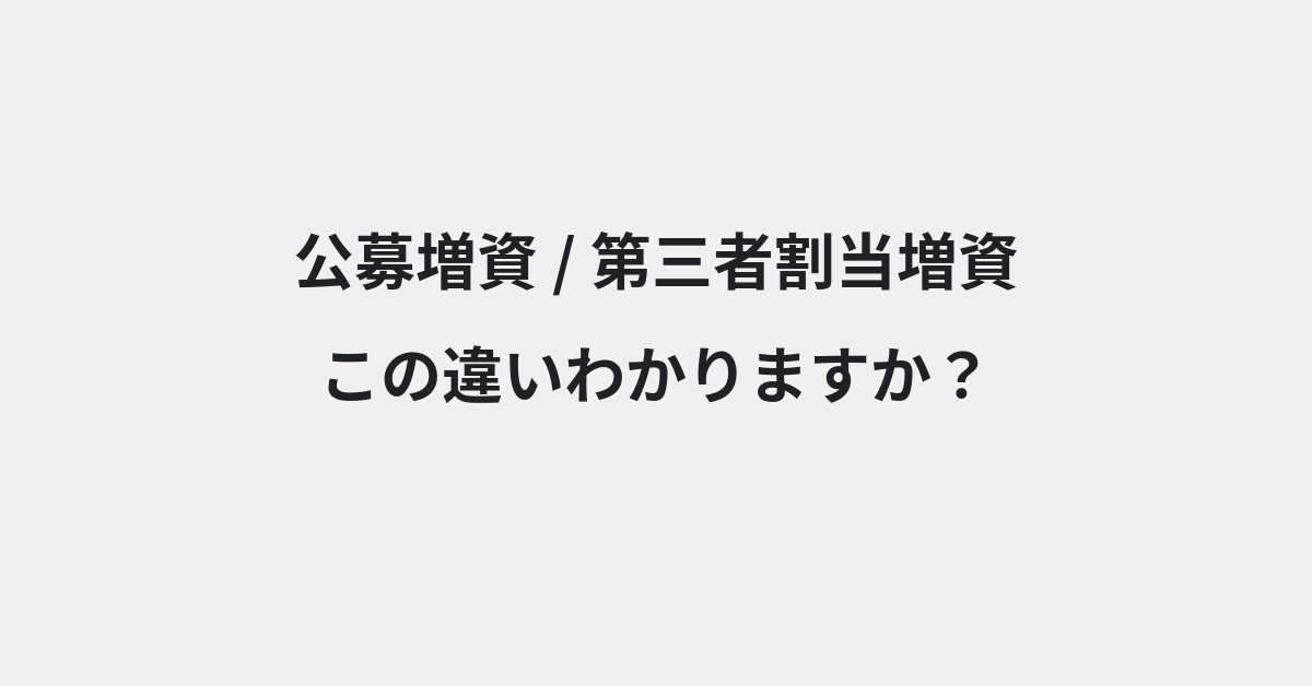 【公募増資】と【第三者割当増資】の違いとは？例文付きで使い方や意味をわかりやすく解説 | イメージ画像