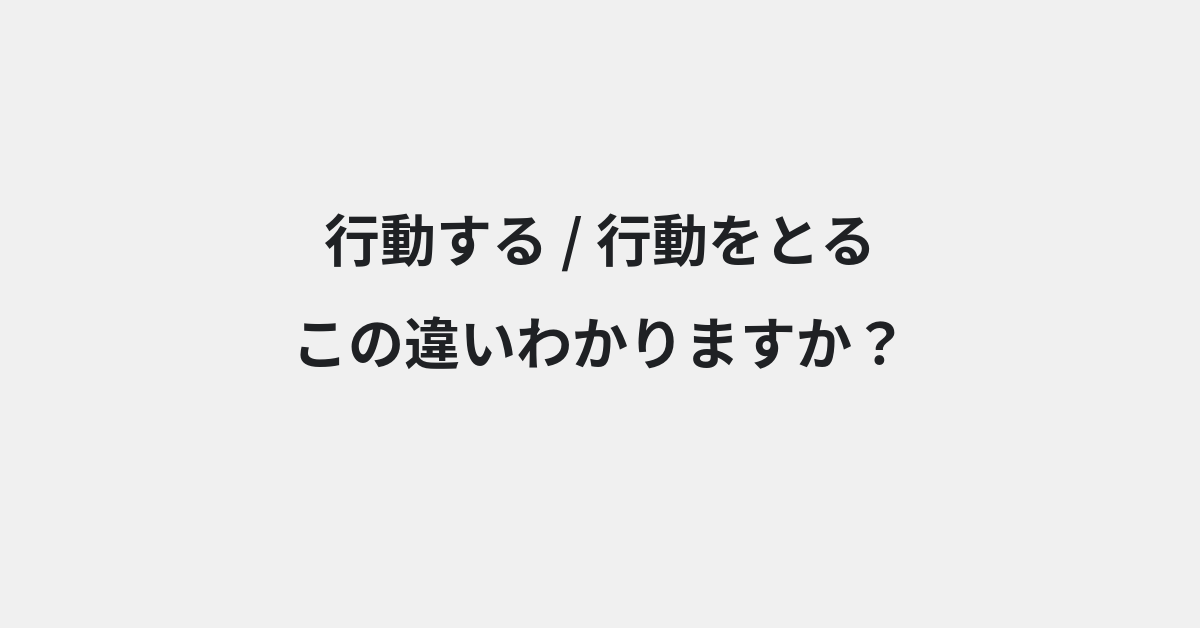 【行動する】と【行動をとる】の違いとは？例文付きで使い方や意味をわかりやすく解説 | イメージ画像