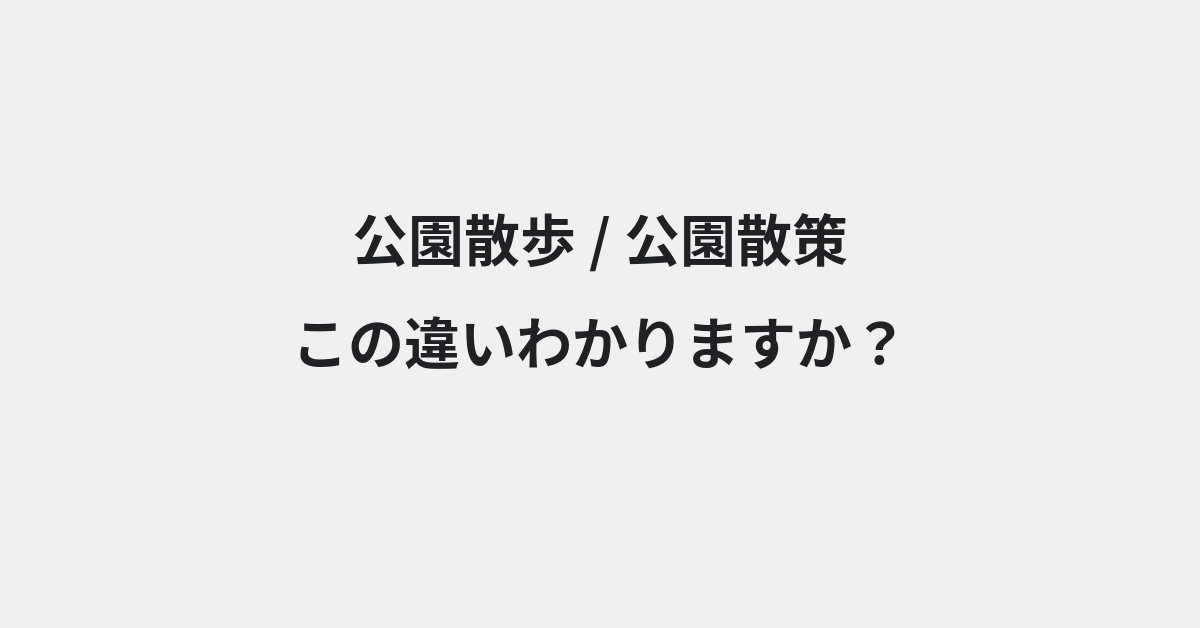 【公園散歩】と【公園散策】の違いとは？例文付きで使い方や意味をわかりやすく解説 | イメージ画像