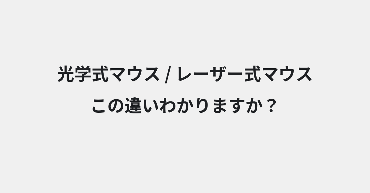 【光学式マウス】と【レーザー式マウス】の違いとは？例文付きで使い方や意味をわかりやすく解説