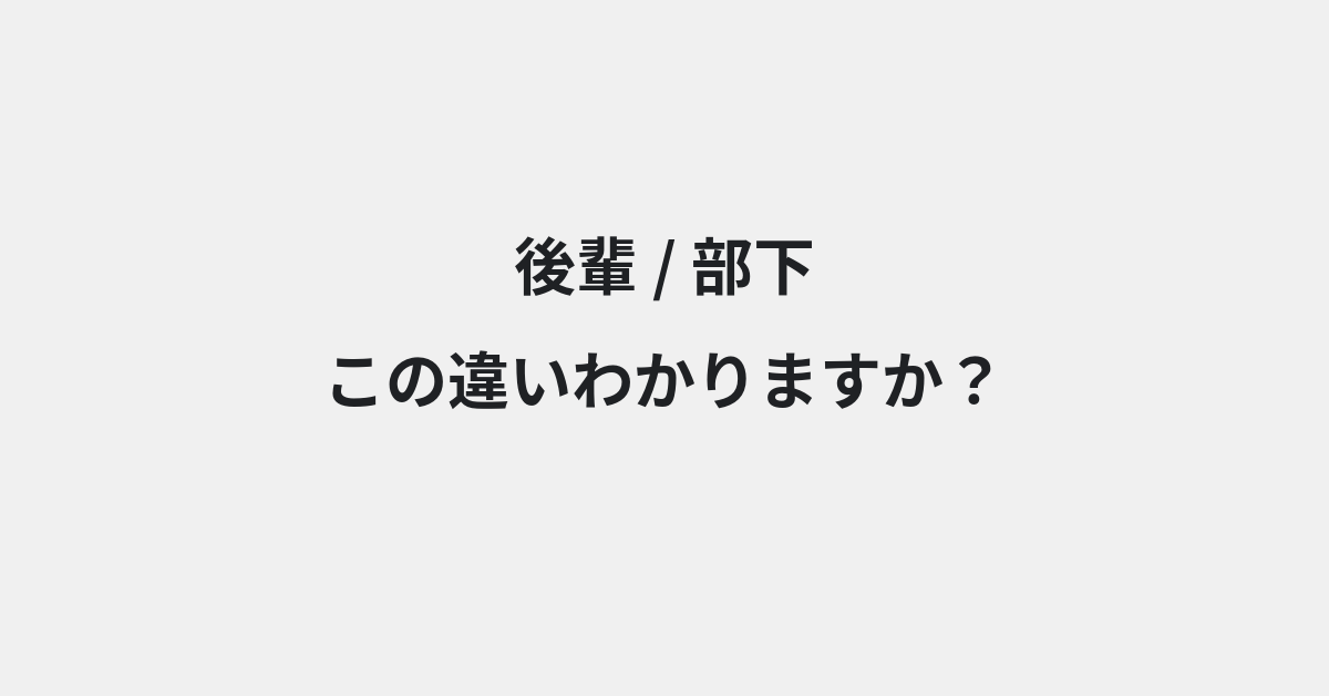 【後輩】と【部下】の違いとは？例文付きで使い方や意味をわかりやすく解説 | イメージ画像