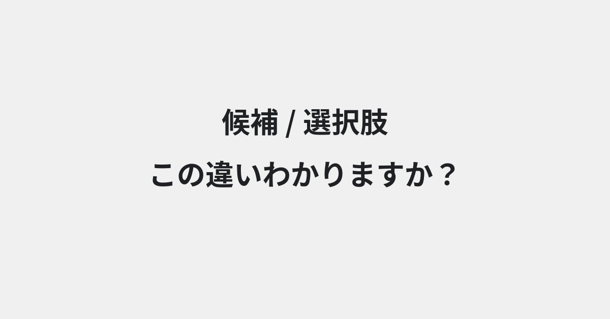 【候補】と【選択肢】の違いとは？例文付きで使い方や意味をわかりやすく解説 | イメージ画像