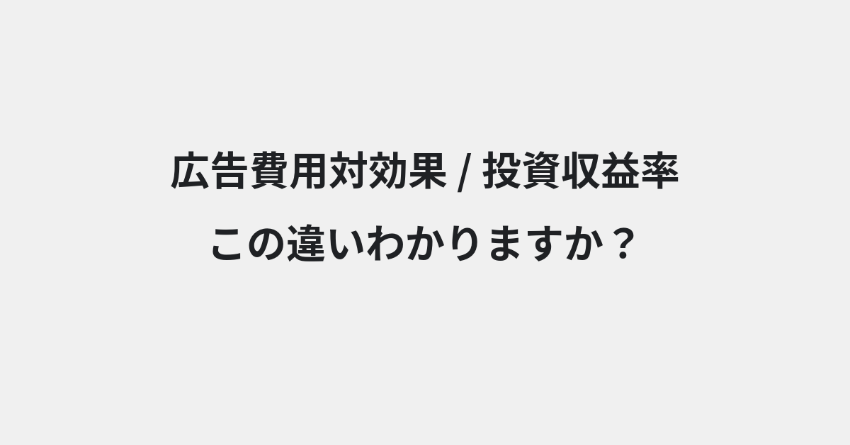 【広告費用対効果】と【投資収益率】の違いとは？例文付きで使い方や意味をわかりやすく解説 | イメージ画像