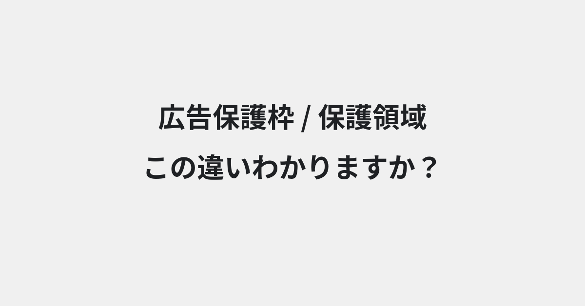 【広告保護枠】と【保護領域】の違いとは？例文付きで使い方や意味をわかりやすく解説 | イメージ画像
