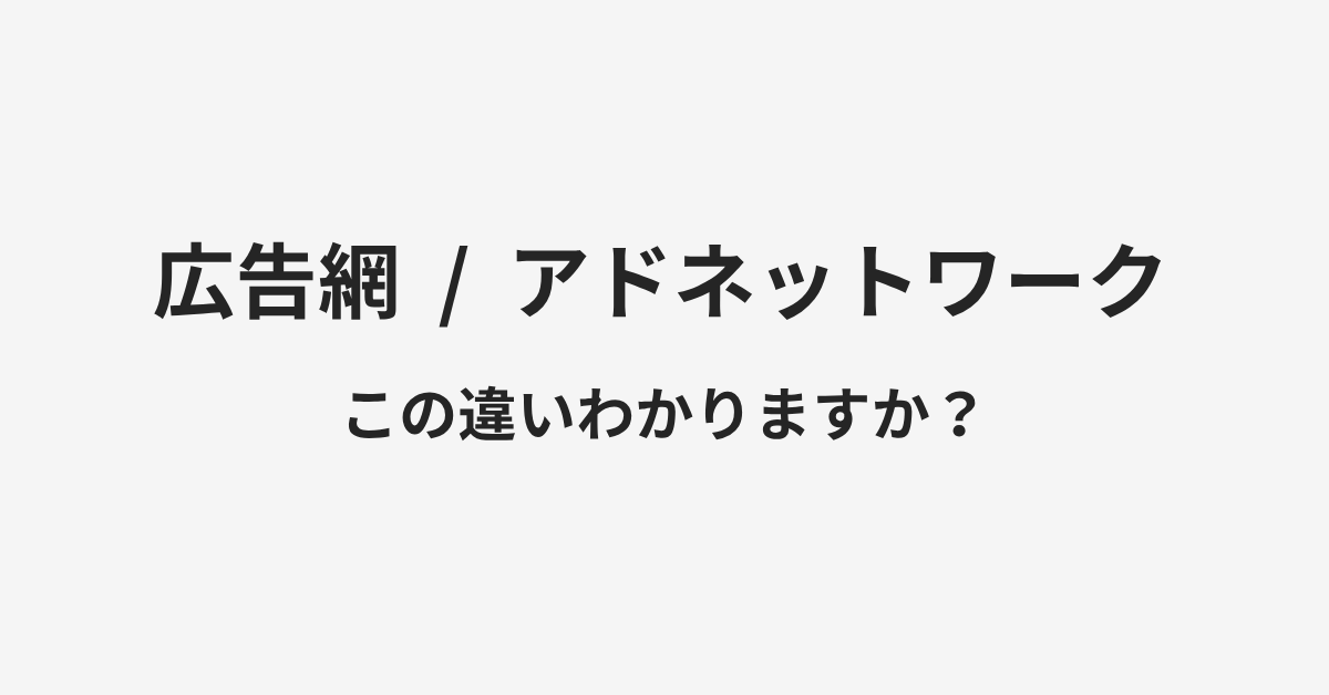 【広告網】と【アドネットワーク】の違いとは?例文付きで使い方や意味をわかりやすく解説 | イメージ画像 【広告網】と【アドネットワーク】の違いとは?例文付きで使い方や意味をわかりやすく解説 | イメージ画像