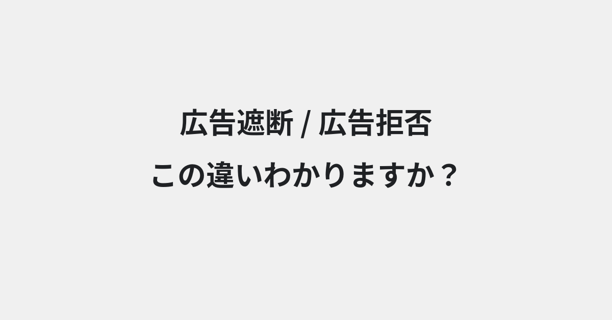 【広告遮断】と【広告拒否】の違いとは？例文付きで使い方や意味をわかりやすく解説 | イメージ画像