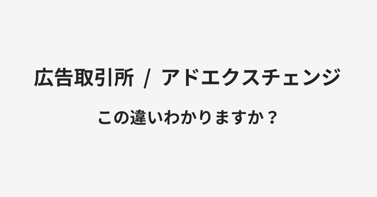 【広告取引所】と【アドエクスチェンジ】の違いとは？例文付きで使い方や意味をわかりやすく解説 | イメージ画像