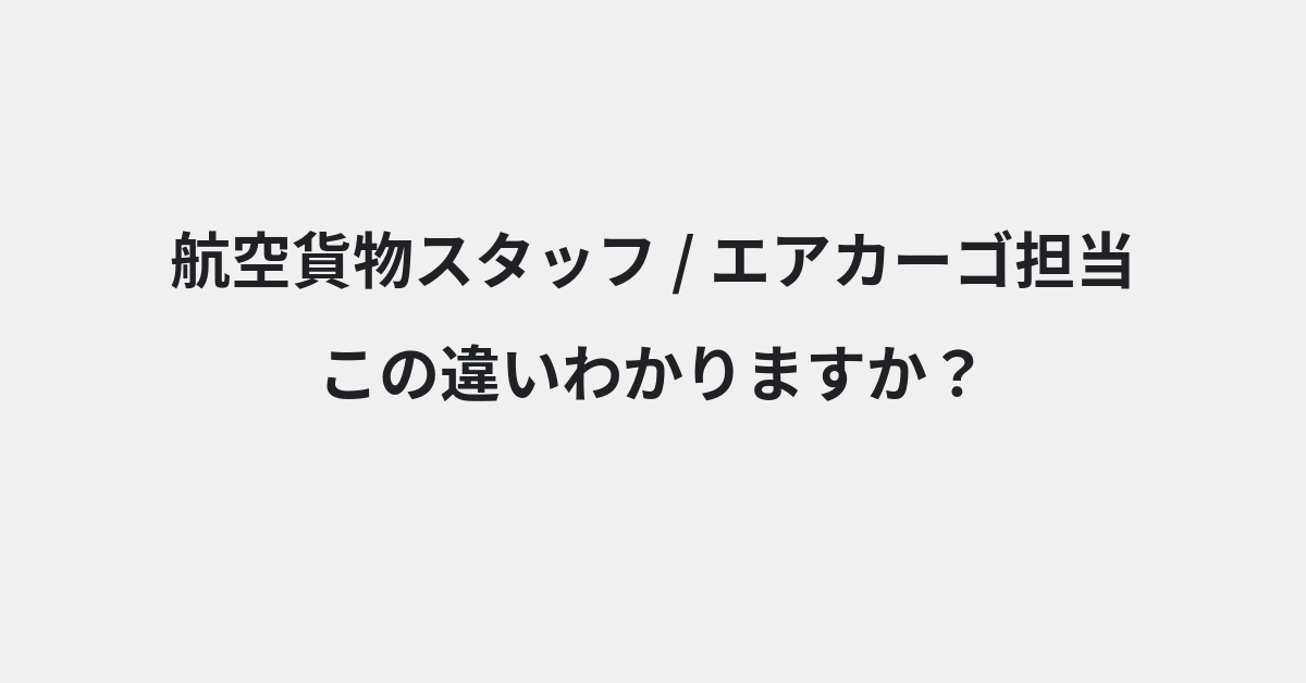 【航空貨物スタッフ】と【エアカーゴ担当】の違いとは？例文付きで使い方や意味をわかりやすく解説 | イメージ画像