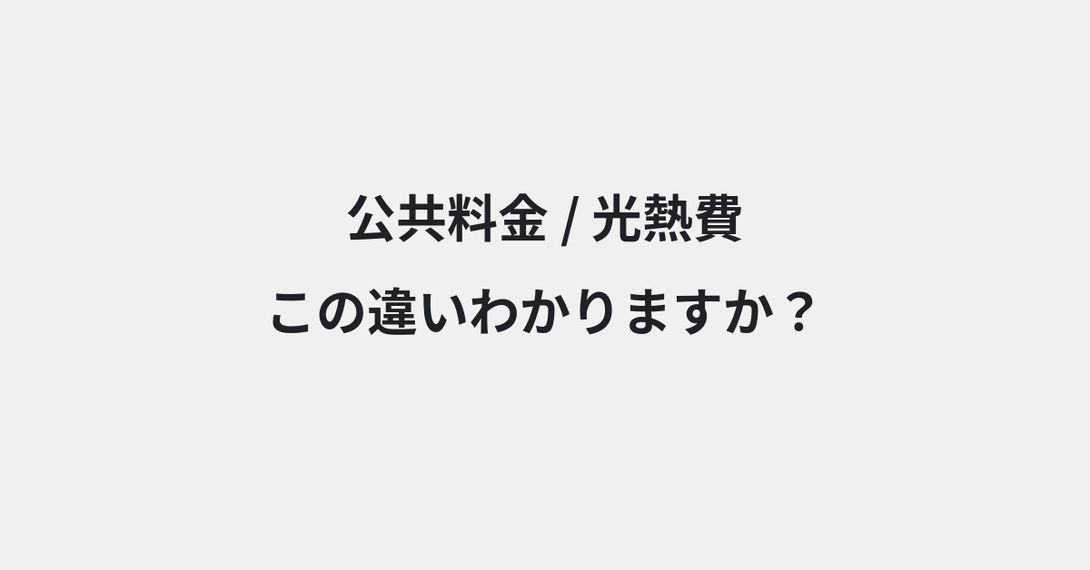 【公共料金】と【光熱費】の違いとは？例文付きで使い方や意味をわかりやすく解説