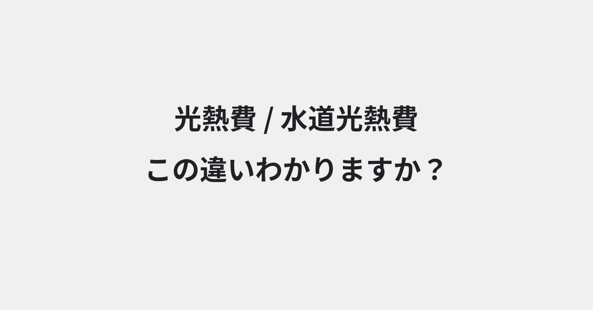 【光熱費】と【水道光熱費】の違いとは？例文付きで使い方や意味をわかりやすく解説 | イメージ画像