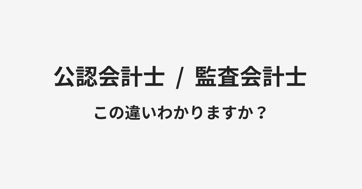 【公認会計士】と【監査会計士】の違いとは?例文付きで使い方や意味をわかりやすく解説 | イメージ画像 【公認会計士】と【監査会計士】の違いとは?例文付きで使い方や意味をわかりやすく解説 | イメージ画像