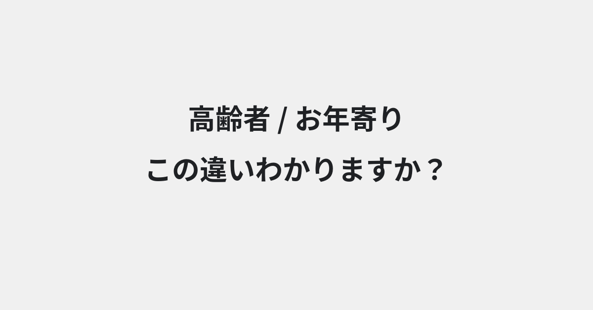【高齢者】と【お年寄り】の違いとは？例文付きで使い方や意味をわかりやすく解説 | イメージ画像