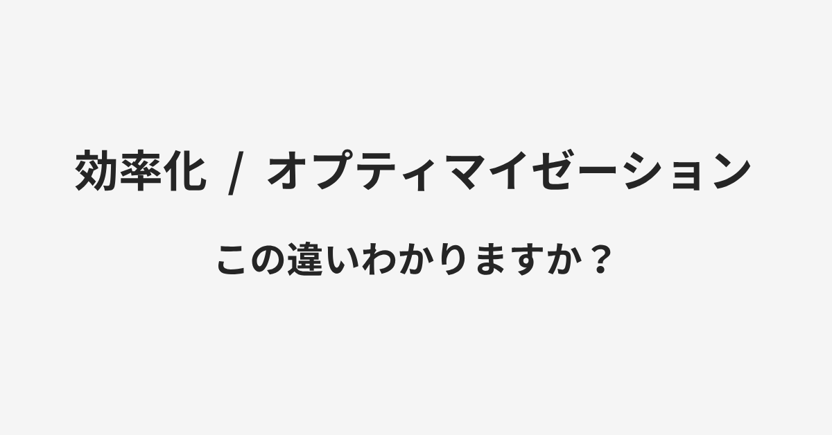 【効率化】と【オプティマイゼーション】の違いとは?例文付きで使い方や意味をわかりやすく解説 | イメージ画像 【効率化】と【オプティマイゼーション】の違いとは?例文付きで使い方や意味をわかりやすく解説 | イメージ画像