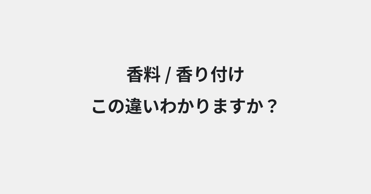 【香料】と【香り付け】の違いとは？例文付きで使い方や意味をわかりやすく解説 | イメージ画像