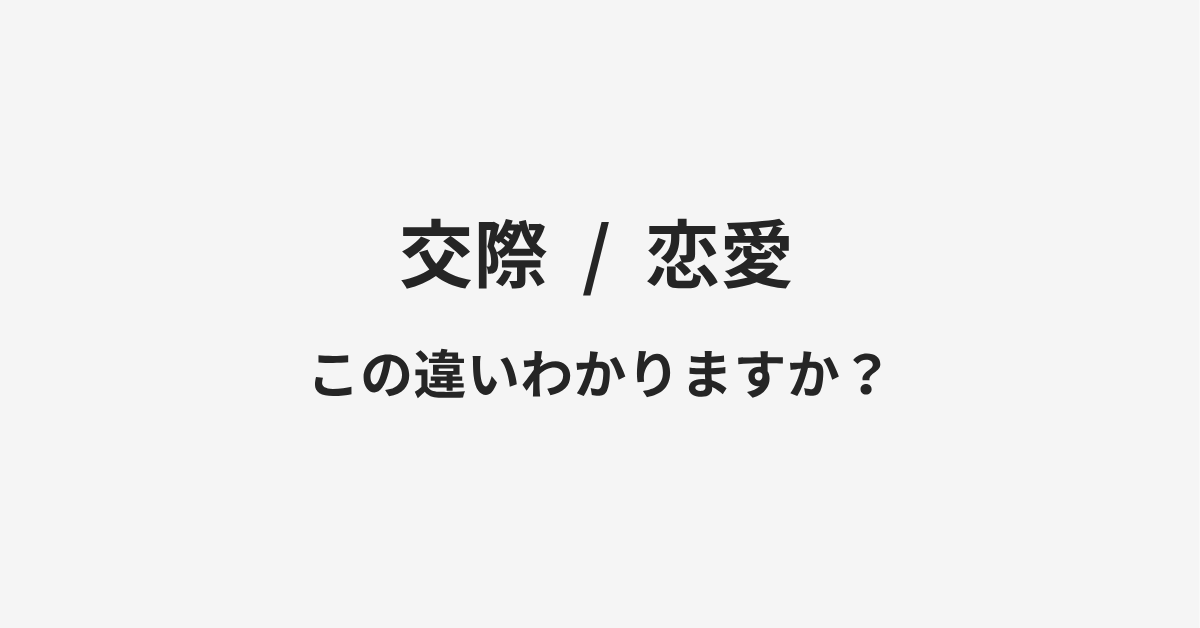 【交際】と【恋愛】の違いとは?例文付きで使い方や意味をわかりやすく解説 | イメージ画像 【交際】と【恋愛】の違いとは?例文付きで使い方や意味をわかりやすく解説 | イメージ画像