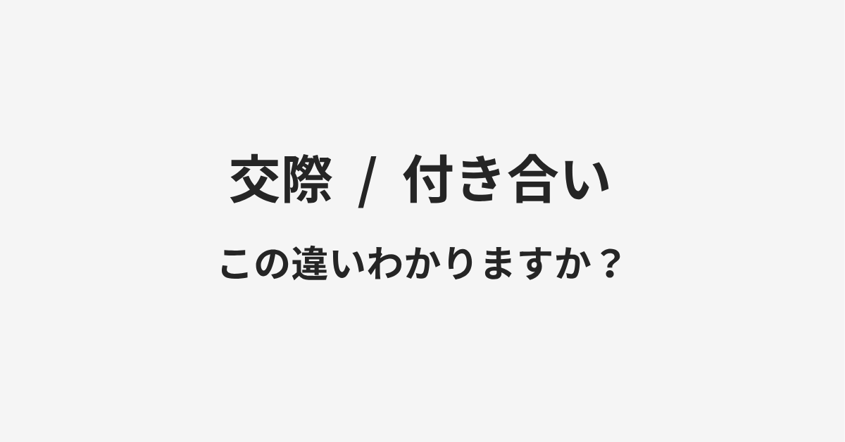 【交際】と【付き合い】の違いとは？例文付きで使い方や意味をわかりやすく解説 | イメージ画像