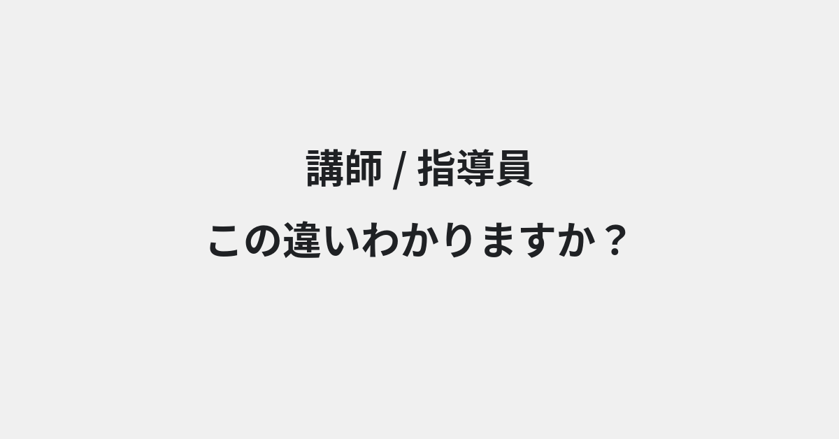 【講師】と【指導員】の違いとは？例文付きで使い方や意味をわかりやすく解説 | イメージ画像