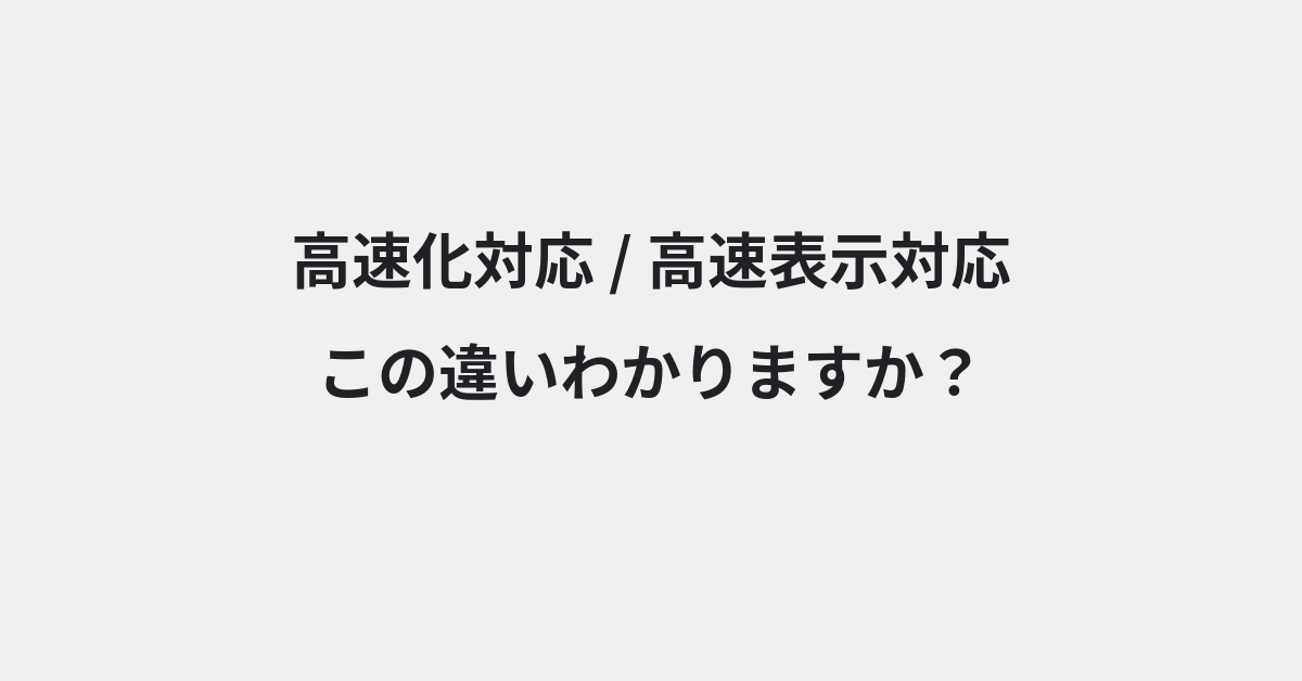 【高速化対応】と【高速表示対応】の違いとは？例文付きで使い方や意味をわかりやすく解説 | イメージ画像
