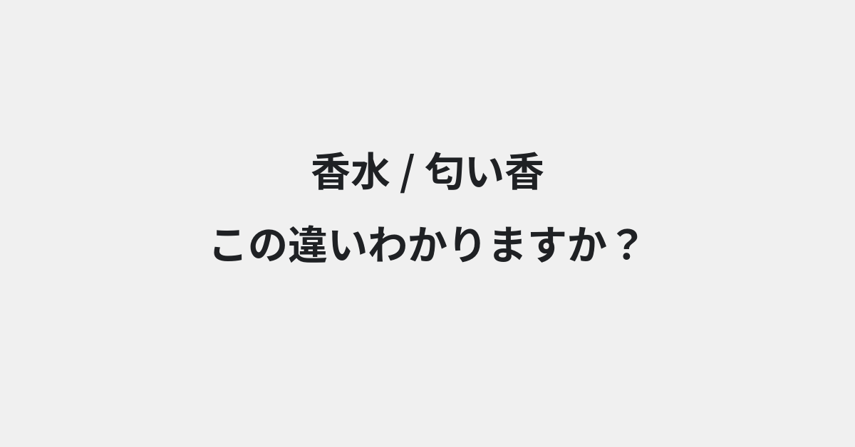 【香水】と【匂い香】の違いとは？例文付きで使い方や意味をわかりやすく解説 | イメージ画像