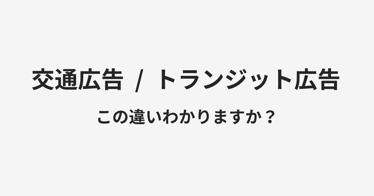 【交通広告】と【トランジット広告】の違いとは？例文付きで使い方や意味をわかりやすく解説 | イメージ画像