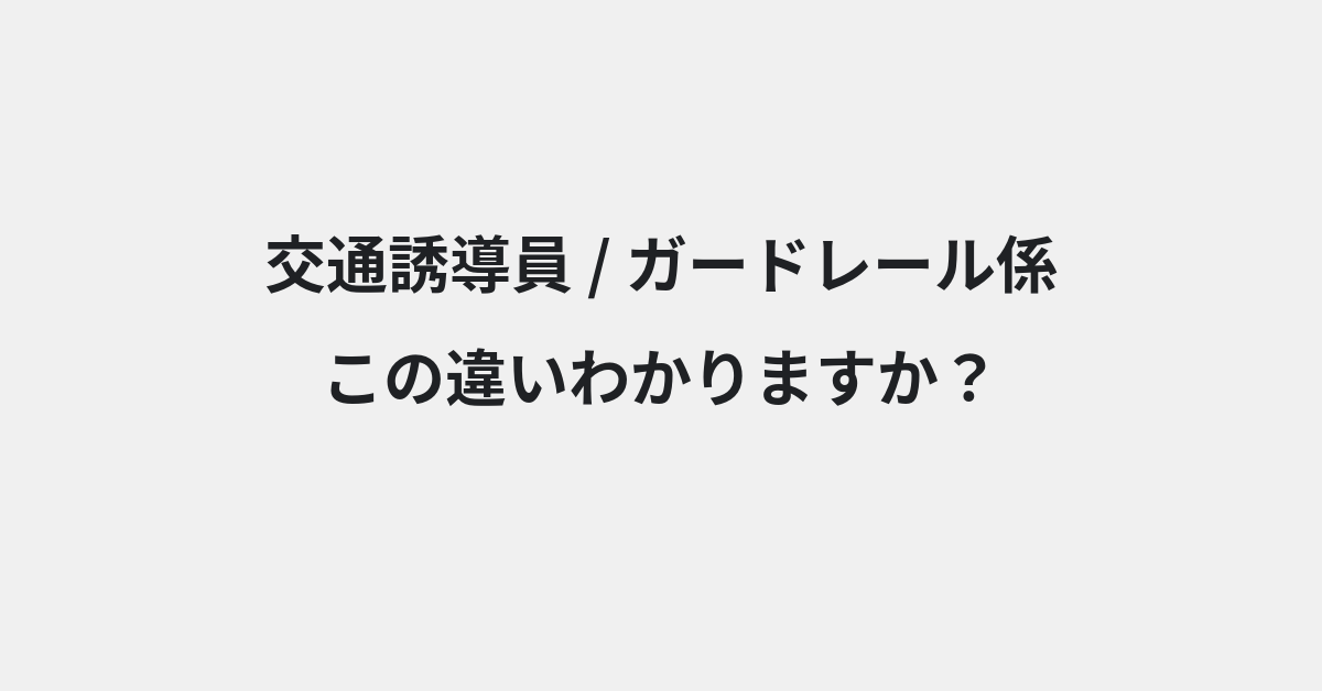 【交通誘導員】と【ガードレール係】の違いとは？例文付きで使い方や意味をわかりやすく解説 | イメージ画像