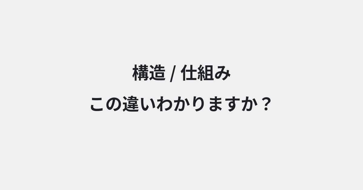【構造】と【仕組み】の違いとは？例文付きで使い方や意味をわかりやすく解説 | イメージ画像