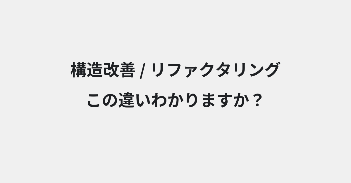 【構造改善】と【リファクタリング】の違いとは？例文付きで使い方や意味をわかりやすく解説 | イメージ画像