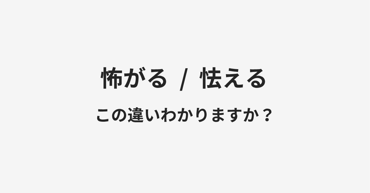 【怖がる】と【怯える】の違いとは?例文付きで使い方や意味をわかりやすく解説 【怖がる】と【怯える】の違いとは?例文付きで使い方や意味をわかりやすく解説