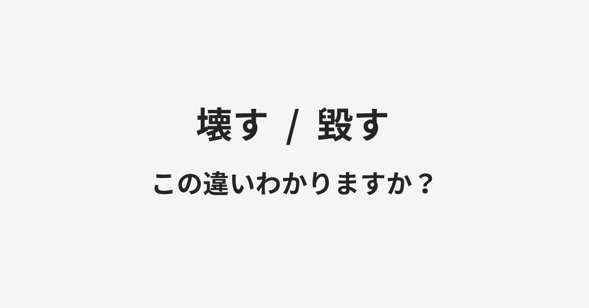 【壊す】と【毀す】の違いとは?例文付きで使い方や意味をわかりやすく解説 【壊す】と【毀す】の違いとは?例文付きで使い方や意味をわかりやすく解説
