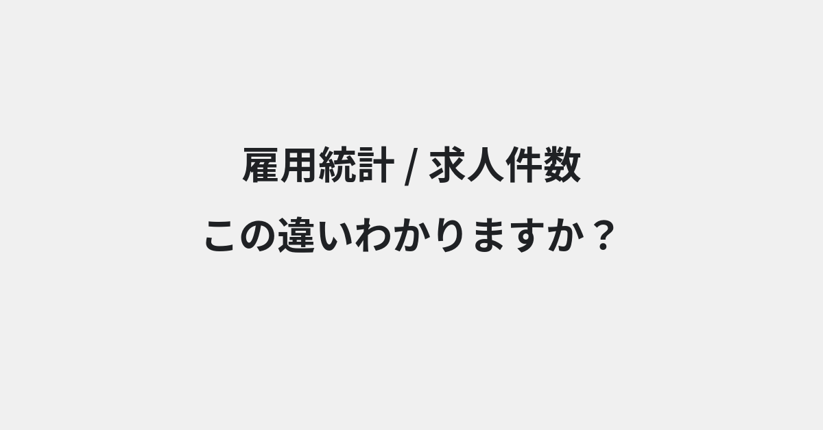 【雇用統計】と【求人件数】の違いとは？例文付きで使い方や意味をわかりやすく解説 | イメージ画像