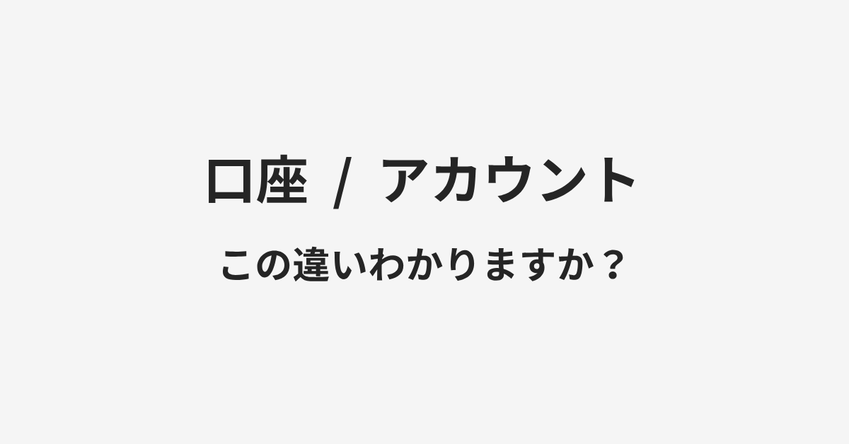 【口座】と【アカウント】の違いとは?例文付きで使い方や意味をわかりやすく解説 | イメージ画像 【口座】と【アカウント】の違いとは?例文付きで使い方や意味をわかりやすく解説 | イメージ画像
