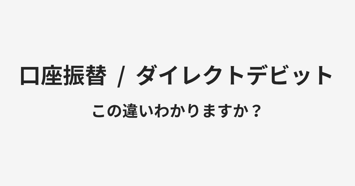 【口座振替】と【ダイレクトデビット】の違いとは?例文付きで使い方や意味をわかりやすく解説 | イメージ画像 【口座振替】と【ダイレクトデビット】の違いとは?例文付きで使い方や意味をわかりやすく解説 | イメージ画像