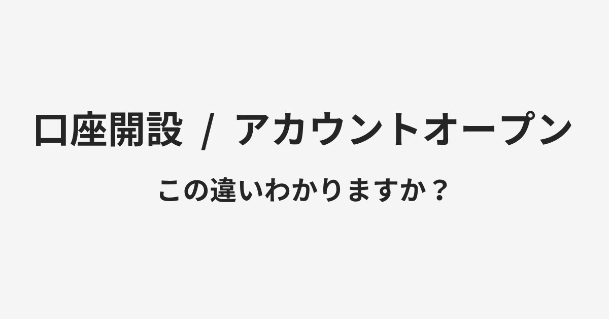 【口座開設】と【アカウントオープン】の違いとは?例文付きで使い方や意味をわかりやすく解説 | イメージ画像 【口座開設】と【アカウントオープン】の違いとは?例文付きで使い方や意味をわかりやすく解説 | イメージ画像
